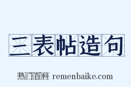 三表帖造句是什么意思的图片